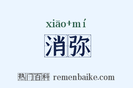 消弥是什么意思的图片